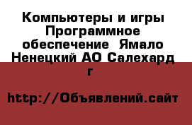 Компьютеры и игры Программное обеспечение. Ямало-Ненецкий АО,Салехард г.